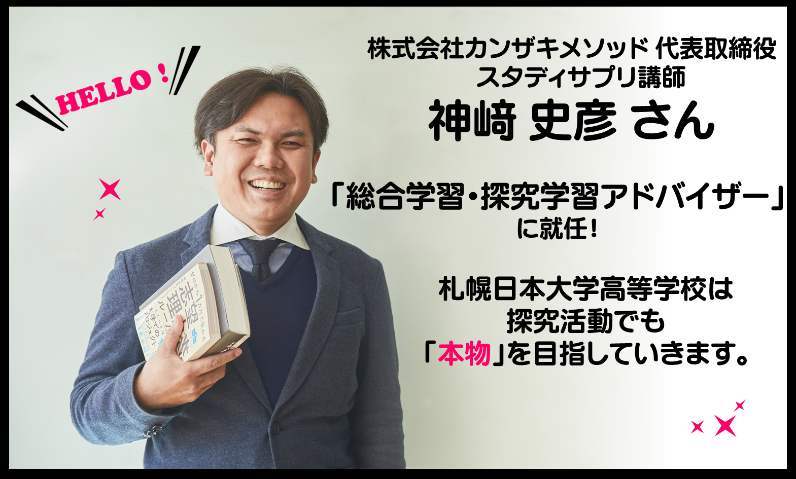 神崎さん 学校法人 札幌日本大学学園 今 近未来そして２０年先 先を読む力と誠実さで 教育の本質に挑戦し続ける学校へ